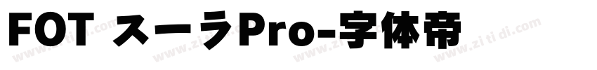 FOT スーラPro字体转换